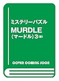 ミステリー・パズル MURDLE(マードル)3