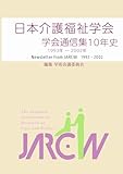 日本介護福祉学会学会通信集 10年史 1993年ー2002年