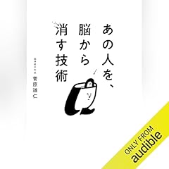 『あの人を、脳から消す技術』のカバーアート