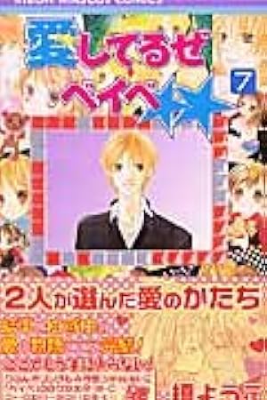 Amazon.co.jp: 愛してるぜベイベ 7 (りぼんマスコットコミックス) : 槙