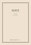 地球図 太宰治集 (古典名作文庫)