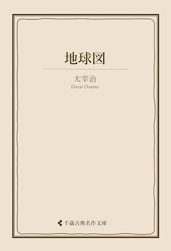 地球図 太宰治集 (古典名作文庫)