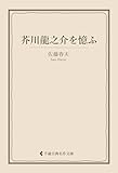 芥川龍之介を憶ふ 佐藤春夫集 (古典名作文庫)