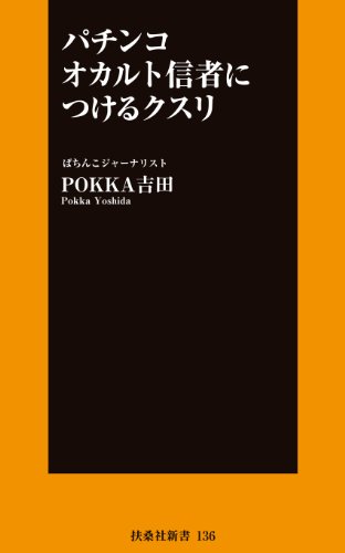楽天 無料電子書籍 パチンコ オカルト信者につけるクスリ (SPA!BOOKS新書) バイ