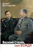 Prozaik.Vasiliy Stalin,syn vozhdya 5916311737 Book Cover