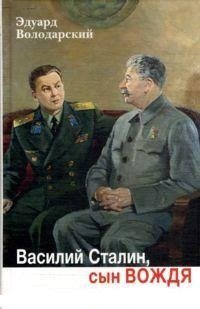 Hardcover Vasiliy Stalin, syn vozhdya [Russian] Book