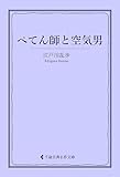 ぺてん師と空気男 江戸川乱歩集 (古典名作文庫)