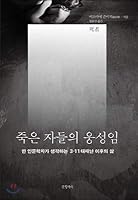 The dead of the dead (Korean Edition) 8967353057 Book Cover