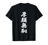 「厚顔無恥」おもしろTシャツ 漢字 厚顔無恥 文字入り Tシャツ