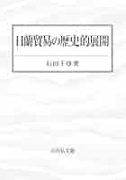日蘭貿易の歴史的展開／石田千尋(著者) 日蘭貿易の歴史的展開(石田 千尋 著) / 中国書店 / 古本、中古本