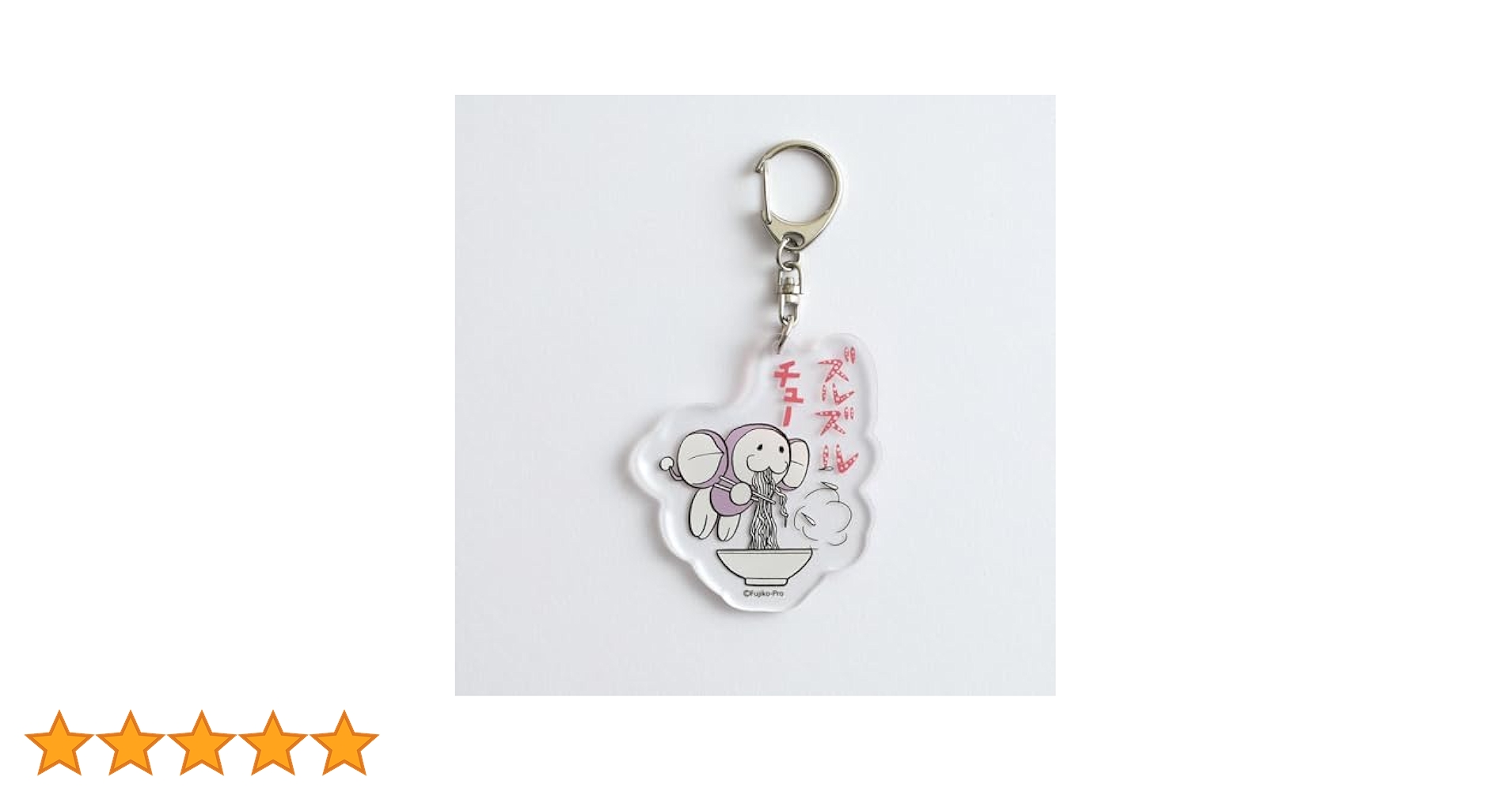 藤子F不二雄　激レア　ドラえもん　キーホルダー 楽天市場】【在庫限り】藤子・F・不二雄生誕90周年記念シリーズ