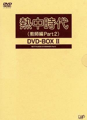 (未使用･未開封品)熱中時代(教師編Part.2)DVD-BOX I 熱中時代 教師編 Part 2 Ⅰ ＆ Ⅱ DVD BOXセット ☆ - メルカリ