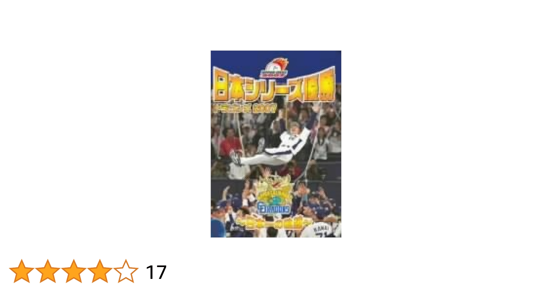 Amazon.co.jp: 日本シリーズ優勝 ドラゴンズ2007 ~日本一の軌跡