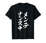 【メンテナンス中】面白いtシャツ 文字入り おもしろ 筆文字 面白い 服 おもしろグッズ 文字 Tシャツ