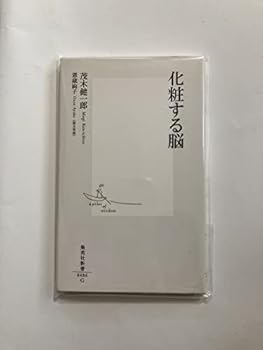 Paperback Shinsho Brain to makeup (Shueisha Shinsho 486G) (2009) ISBN: 4087204863 [Japanese Import] [Japanese] Book