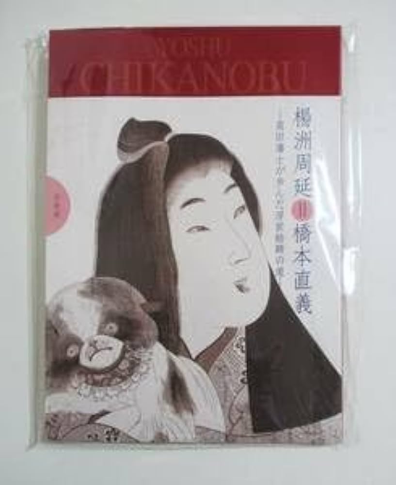 Amazon.co.jp: 楊洲周延 ＝ 橋本直義 高田藩士が歩んだ浮世絵師の道