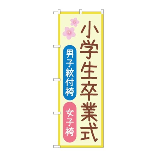 【3枚セット】のぼり屋工房 のぼり旗 129803 男子紋付袴女子袴桜 W600×H1800mm 三方三巻 販促 商売繁盛 受注生産品