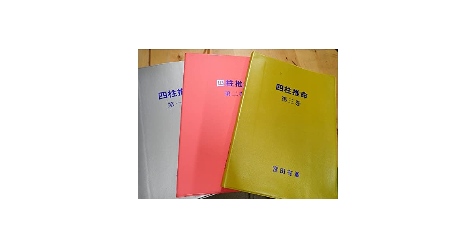 Amazon.co.jp: 『W28B1』四柱推命 全3冊まとめてセット 宮田有峯