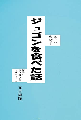 ジュゴンを食べた話 (文庫)