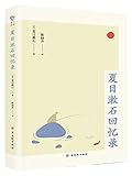 Memoir of Natsume Soseki (Chinese Edition)