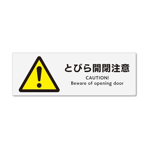 標識スクエア 「 とびら開閉注意 」 ヨコ・大【ステッカー シール】 400x138o CFK2070 2枚組