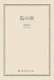 瓜の涙 泉鏡花集 (古典名作文庫)