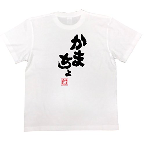 [俺流総本家] 魂心Tシャツ かまちょ(XLサイズTシャツ白ｘ文字黒)のサムネイル
