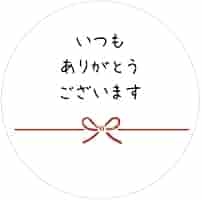 Amazon.co.jp: メッセージシール (いつもありがとうございます