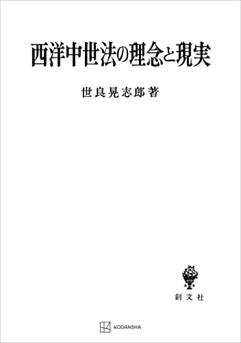 西洋中世法の理念と現実 (創文社オンデマンド叢書)