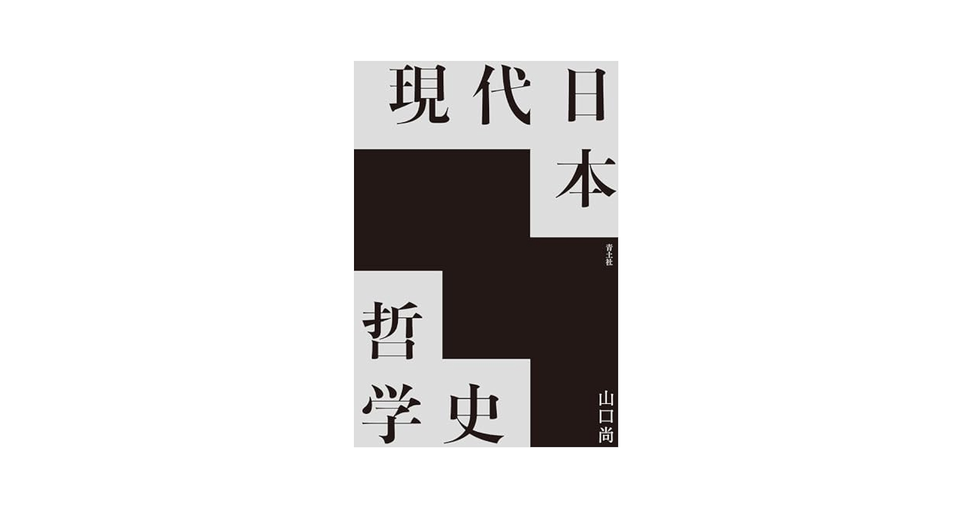 現代日本哲学史 | 山口尚 |本 | 通販 | Amazon