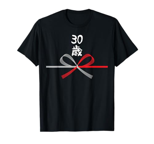 【30歳】30才 誕生日 お祝い 水引 和柄 日本のお土産 記念品 ギャグ ウケ狙い 贈り物 ギフト 面白い おもしろ Tシャツ