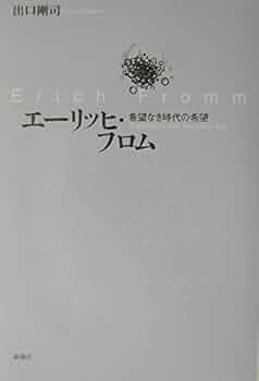 エーリッヒ・フロム著作集◎美品です～♪５冊まとめて☆ Amazon.co.jp: 愛するということ 電子書籍: エーリッヒ・フロム