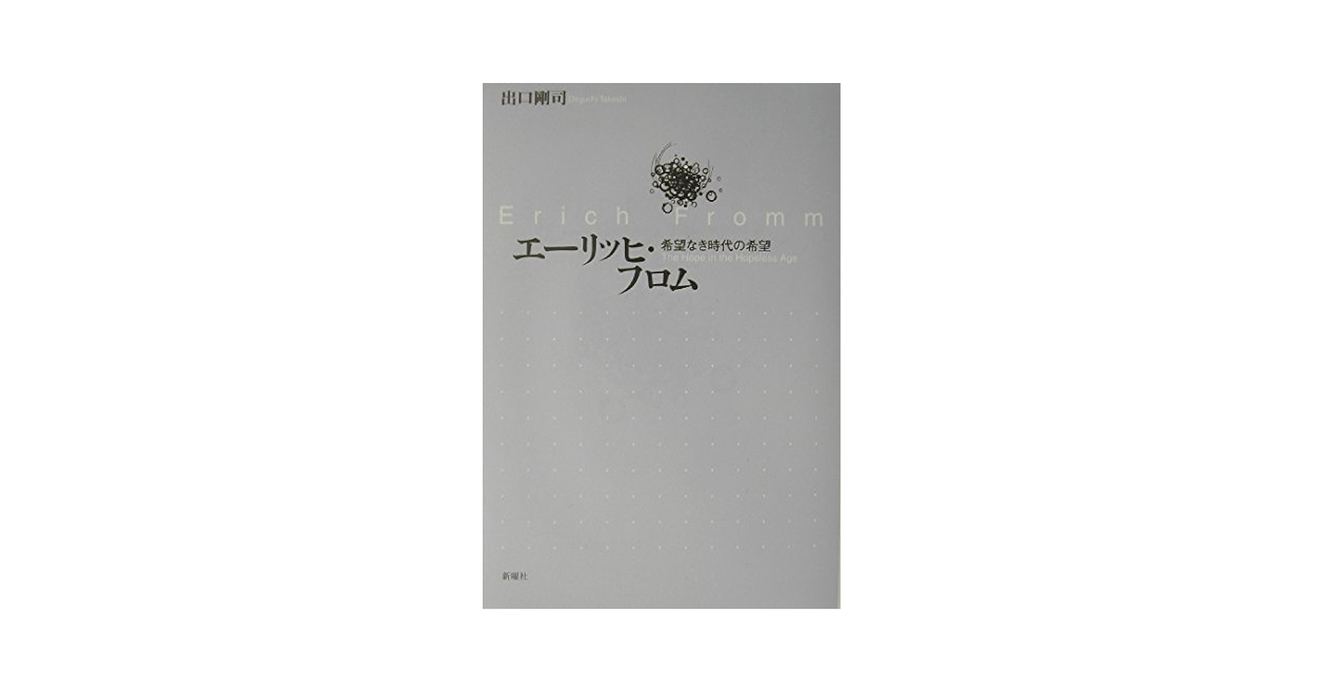【中古】 エーリッヒ・フロム 希望なき時代の希望/新曜社/出口剛司 エ－リッヒ・フロム / 出口 剛司【著】 - 紀伊國屋書店ウェブ