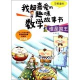 Paperback My favorite super fun math story book Who is the king: Graphic Graphic(Chinese Edition) [Chinese] Book