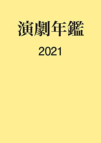 演劇年鑑 2021