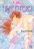 天使のTATTOO〔小学館文庫〕 (小学館文庫 さB 39)