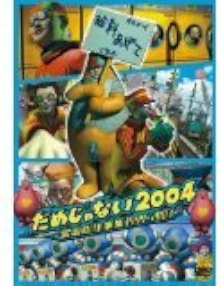 Amazon.co.jp: だめじゃない2004~富岡聡仕事集1999-2003~ [DVD] : 富岡