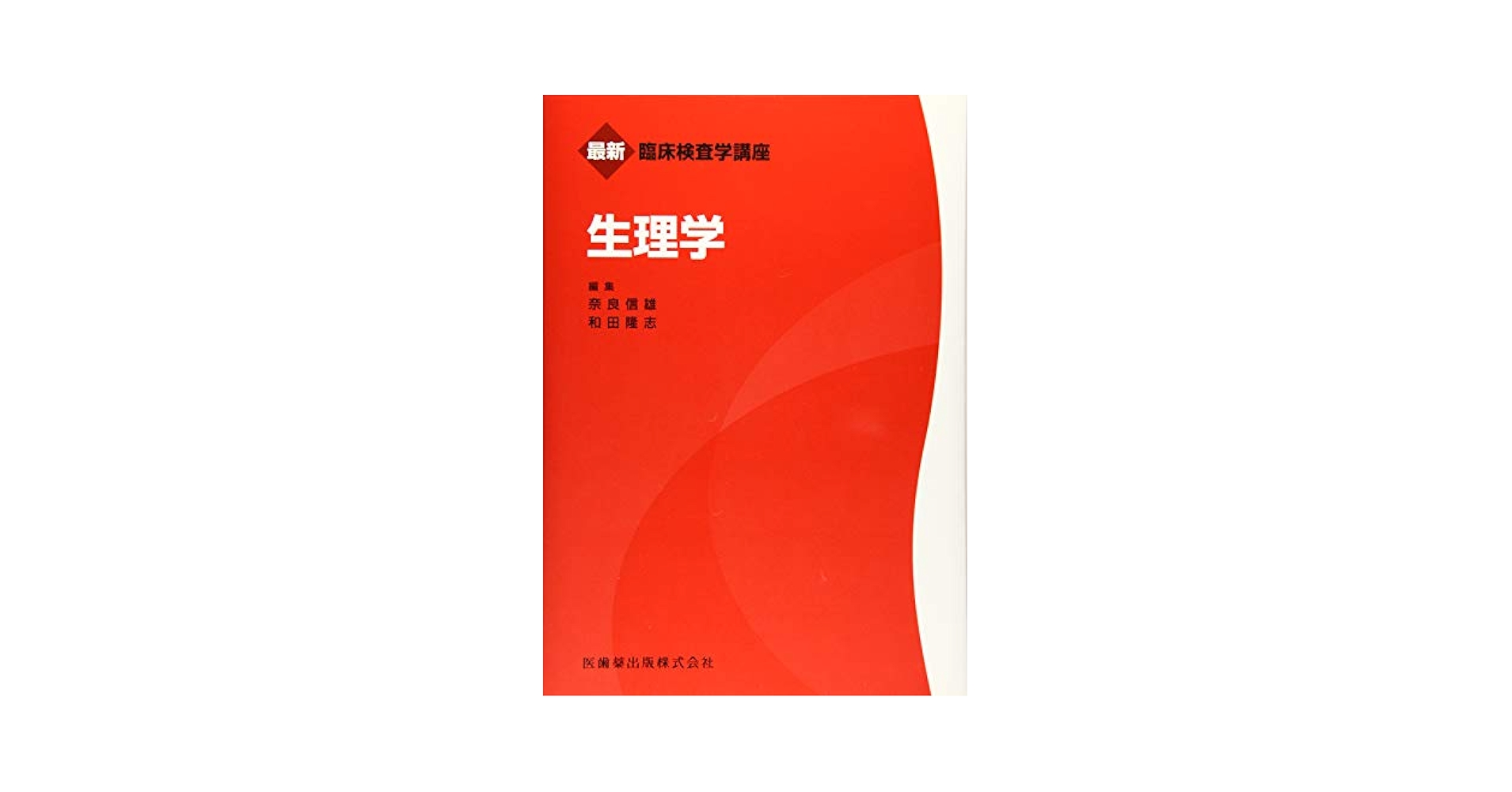 新編臨床検査講座　21（単行本） 最新臨床検査学講座 化学 | 奈良 雅之 |本 | 通販 | Amazon