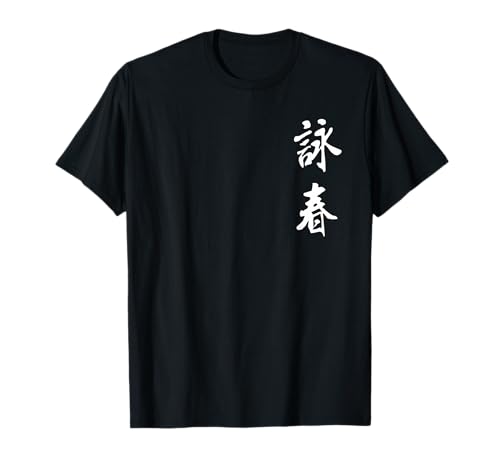 Wing chun kung fu kanji tsun kampfkünste sports gym mma t-shirt