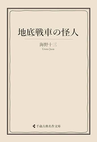 地底戦車の怪人 海野十三集 (古典名作文庫)