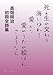死と生の交わり・海にゆれる・愛（かな）・愛のうたの絵ほん・さようなら 高畑耕治 初期全詩集