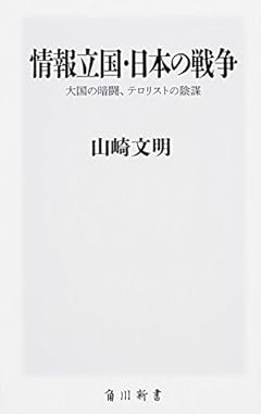 情報立国・日本の戦争 大国の暗闘、テロリストの陰謀 (角川新書)