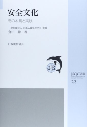 安全文化―その本質と実践 (JSQC選書)