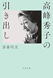 高峰秀子の引き出し (文春文庫)