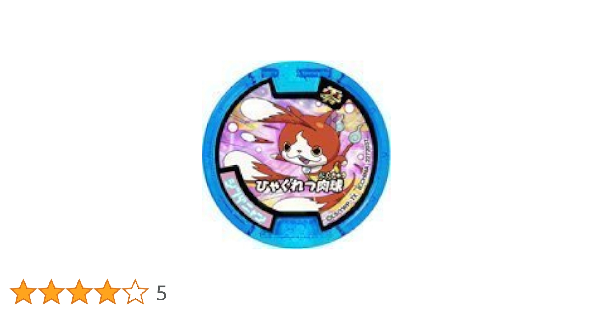 Amazon | 【妖怪メダル】ジバニャン(零式Ver)/必殺技(ブルー)/妖怪