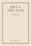 覚海上人天狗になる事 谷崎潤一郎集 (古典名作文庫)