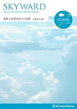 Amazon.co.jp: SKYWARD最新入試英語長文20選 CLOUDS : 佐藤誠司: 本