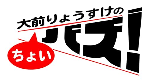 Page de couverture de 「当時はフォーリミに勝っていた」第144回 ちょいバズポッドキャスト 2025年9月27日更新