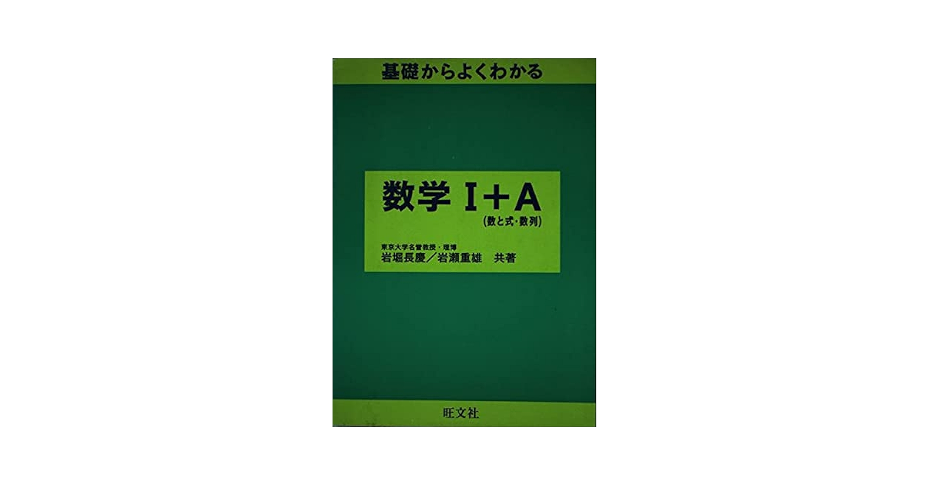 裁断済 基礎からよくわかる数学 基礎からよくわかる数学I(岩堀長慶著) / 古本倶楽部株式会社