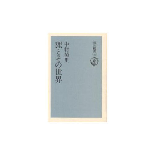 Tanuki to sono sekai (Asahi sensho) (Japanese Edition)